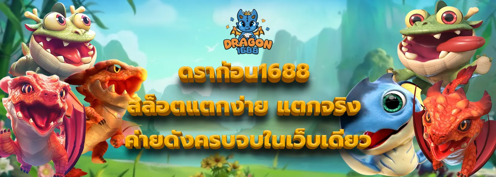 ดราก้อน1688 banner